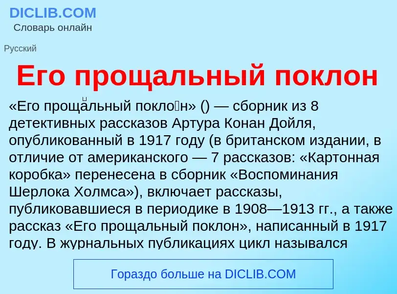 Что такое Его прощальный поклон - определение