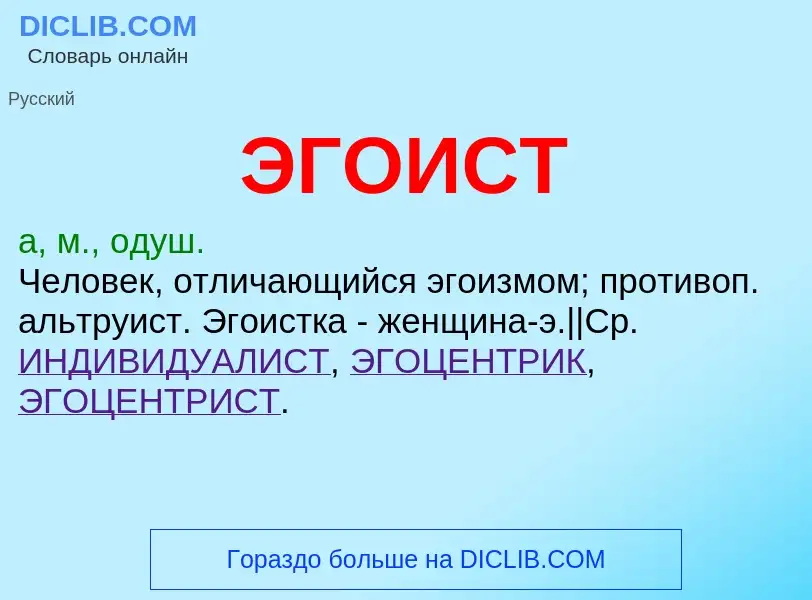 O que é ЭГОИСТ - definição, significado, conceito
