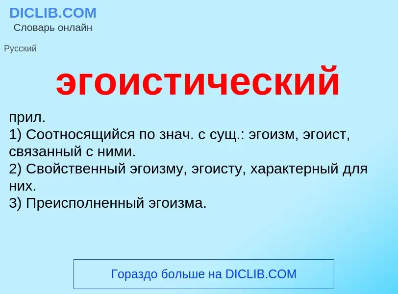 O que é эгоистический - definição, significado, conceito