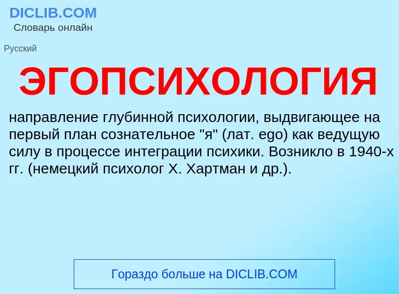 ¿Qué es ЭГОПСИХОЛОГИЯ? - significado y definición