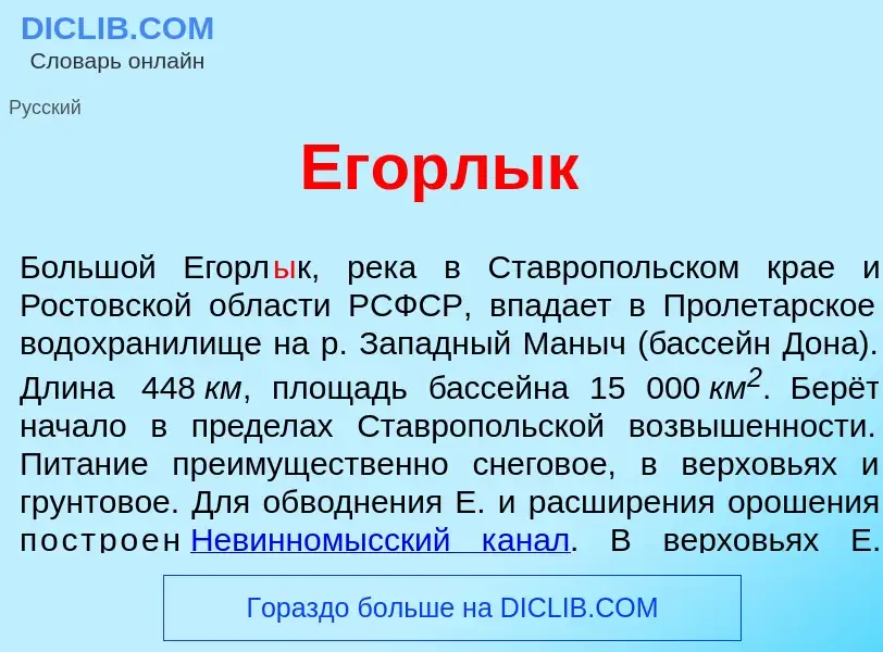 What is Егорл<font color="red">ы</font>к - meaning and definition