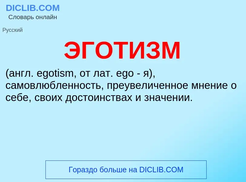 What is ЭГОТИЗМ - meaning and definition