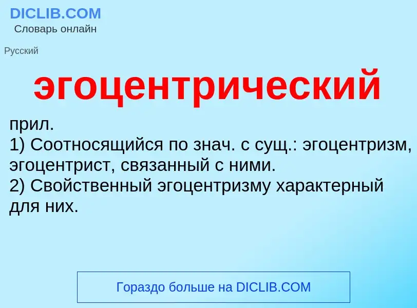 O que é эгоцентрический - definição, significado, conceito