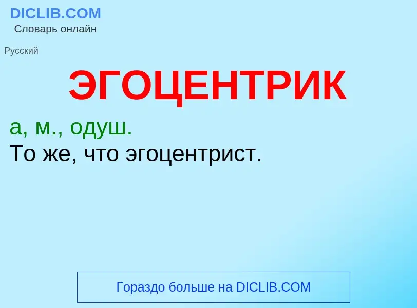 O que é ЭГОЦЕНТРИК - definição, significado, conceito