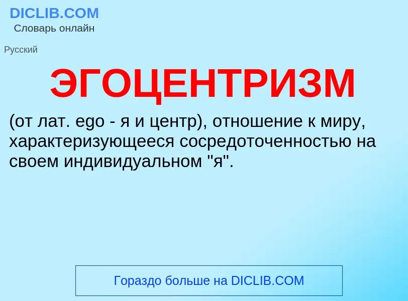 ¿Qué es ЭГОЦЕНТРИЗМ? - significado y definición