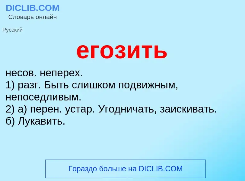 Wat is егозить - definition