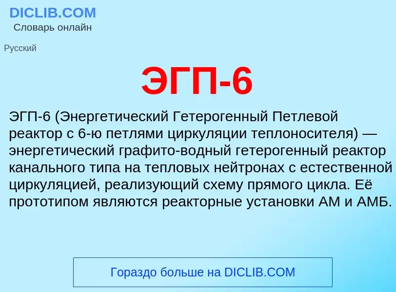 What is ЭГП-6 - definition