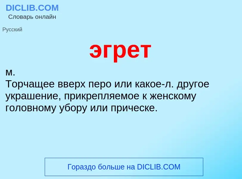 Wat is эгрет - definition