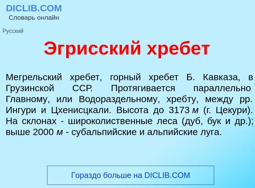 ¿Qué es Эгр<font color="red">и</font>сский хреб<font color="red">е</font>т? - significado y definici