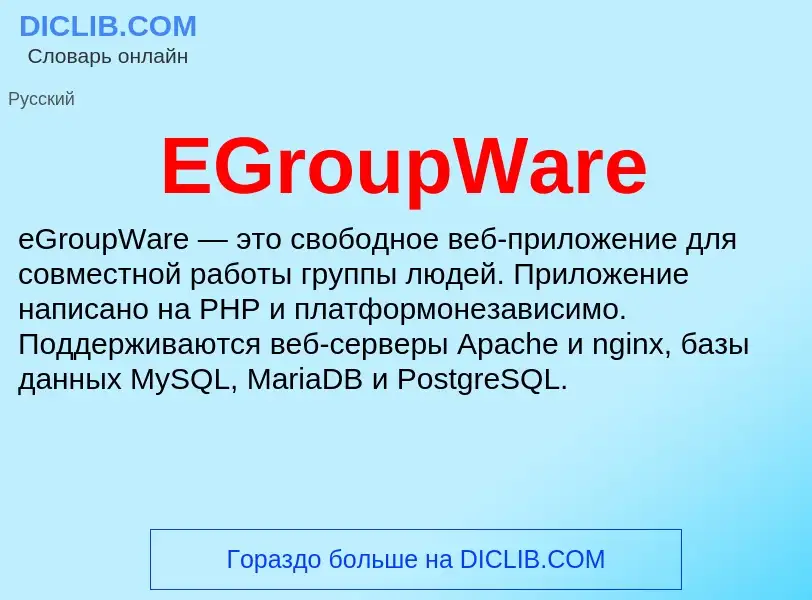 Qu'est-ce que EGroupWare - définition