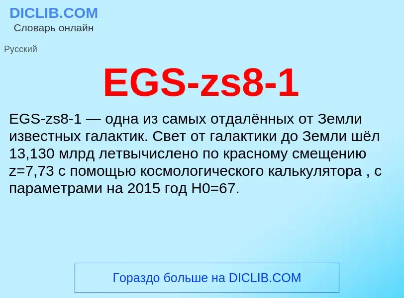 Что такое EGS-zs8-1 - определение