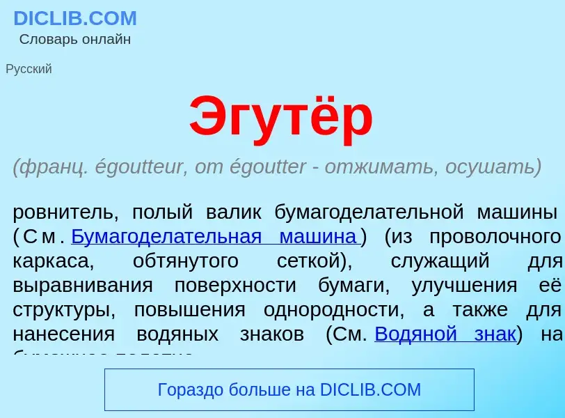 ¿Qué es Эгутёр? - significado y definición