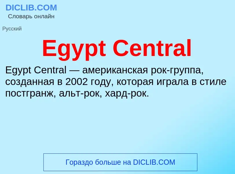 Что такое Egypt Central - определение