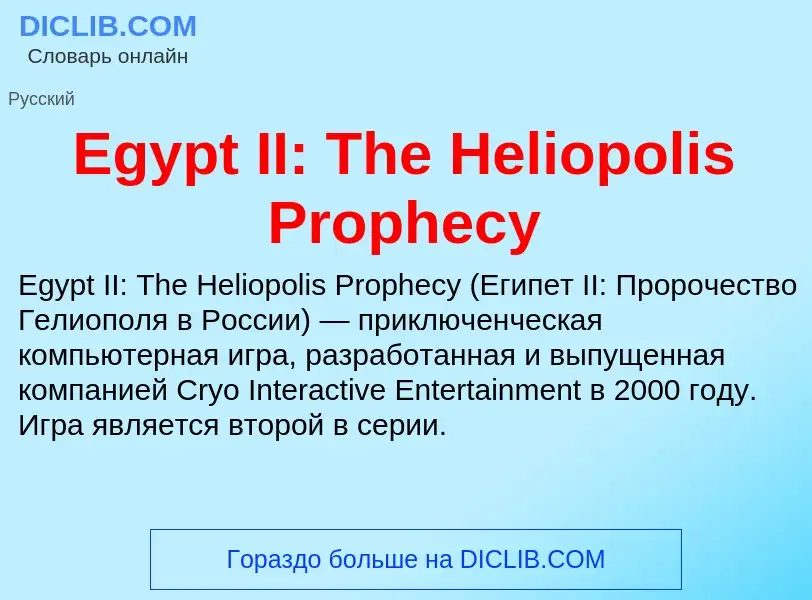 Что такое Egypt II: The Heliopolis Prophecy - определение