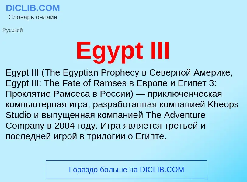 Что такое Egypt III - определение