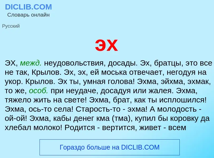 O que é эх - definição, significado, conceito