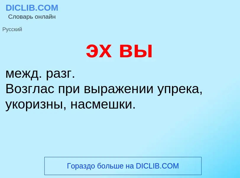 ¿Qué es эх вы? - significado y definición