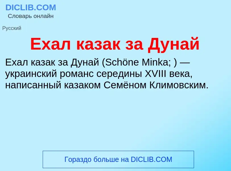 Что такое Ехал казак за Дунай - определение