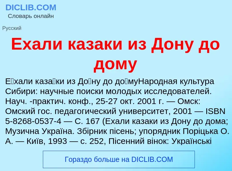 Что такое Ехали казаки из Дону до дому - определение