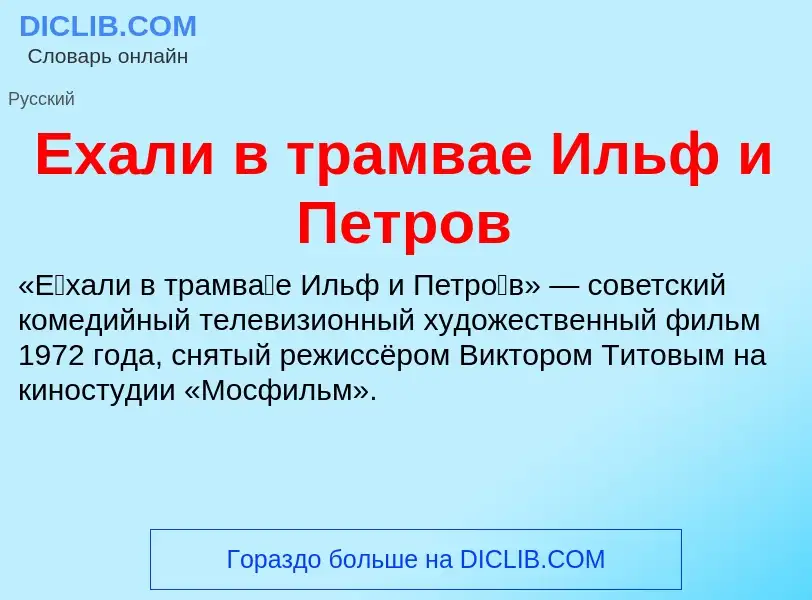 Что такое Ехали в трамвае Ильф и Петров - определение