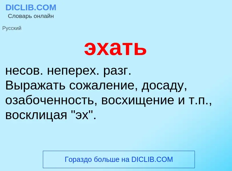 ¿Qué es эхать? - significado y definición