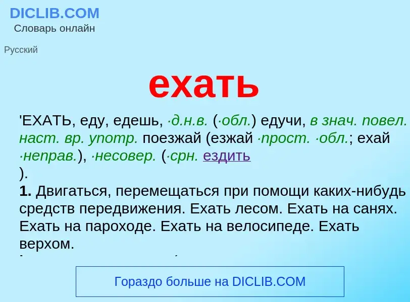 What is ехать - meaning and definition