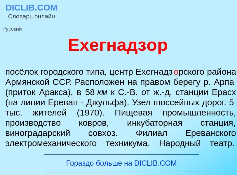 Что такое Ехегнадз<font color="red">о</font>р - определение