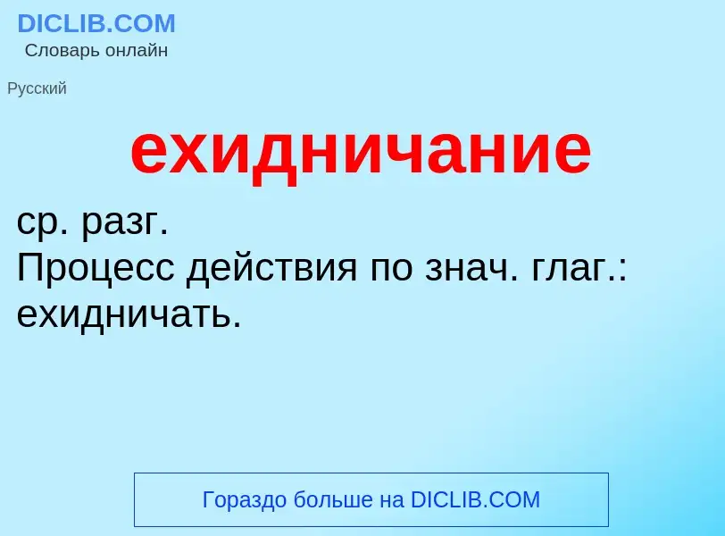 Что такое ехидничание - определение