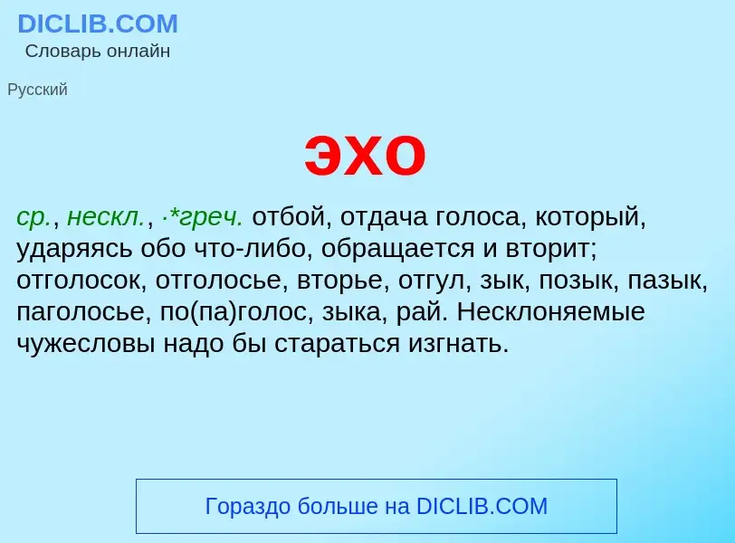 ¿Qué es эхо? - significado y definición