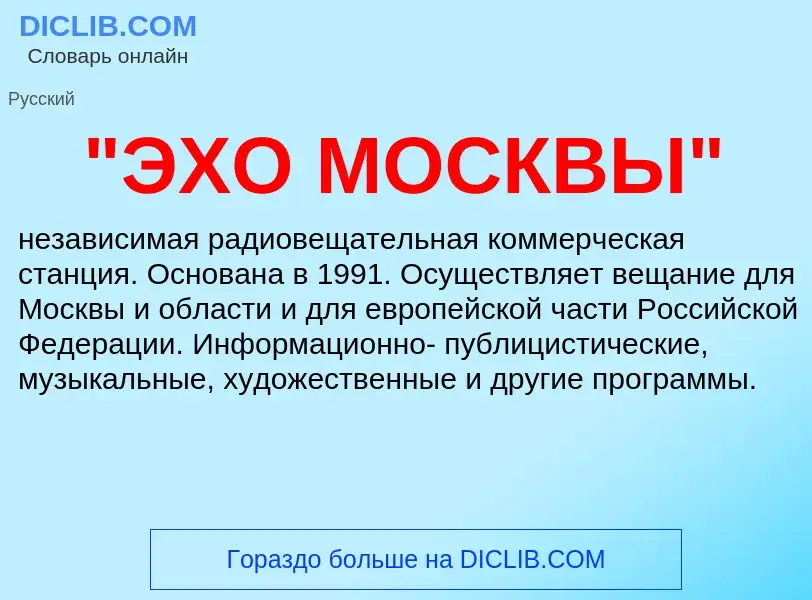 ¿Qué es "ЭХО МОСКВЫ"? - significado y definición