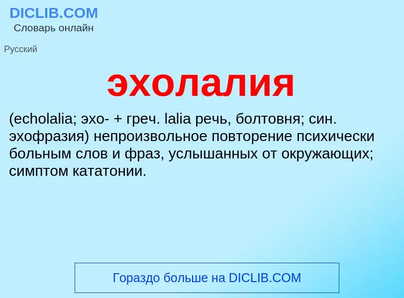 ¿Qué es эхолалия ? - significado y definición