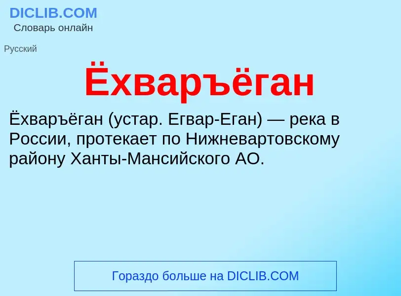 ¿Qué es Ёхваръёган? - significado y definición