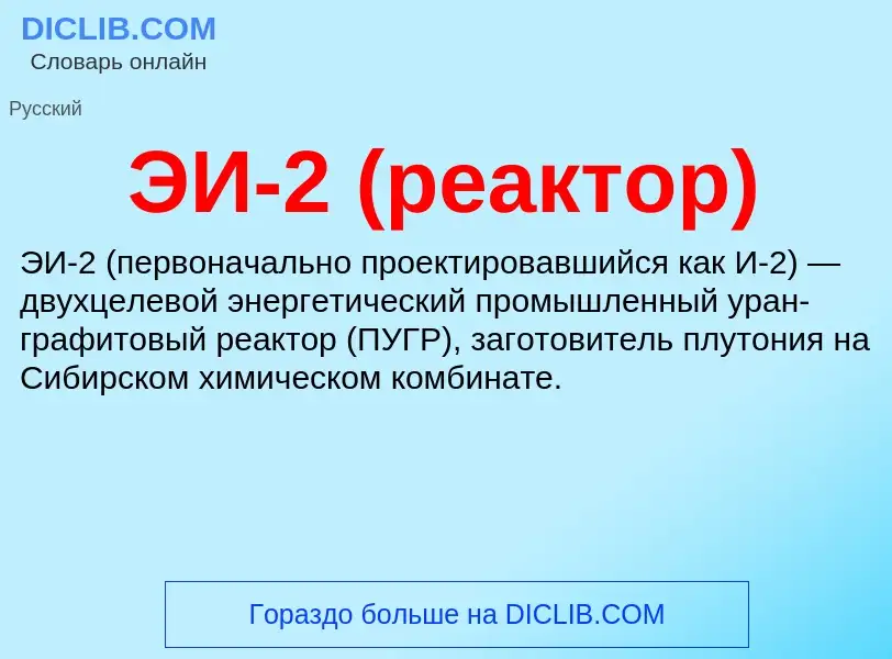 ¿Qué es ЭИ-2 (реактор)? - significado y definición