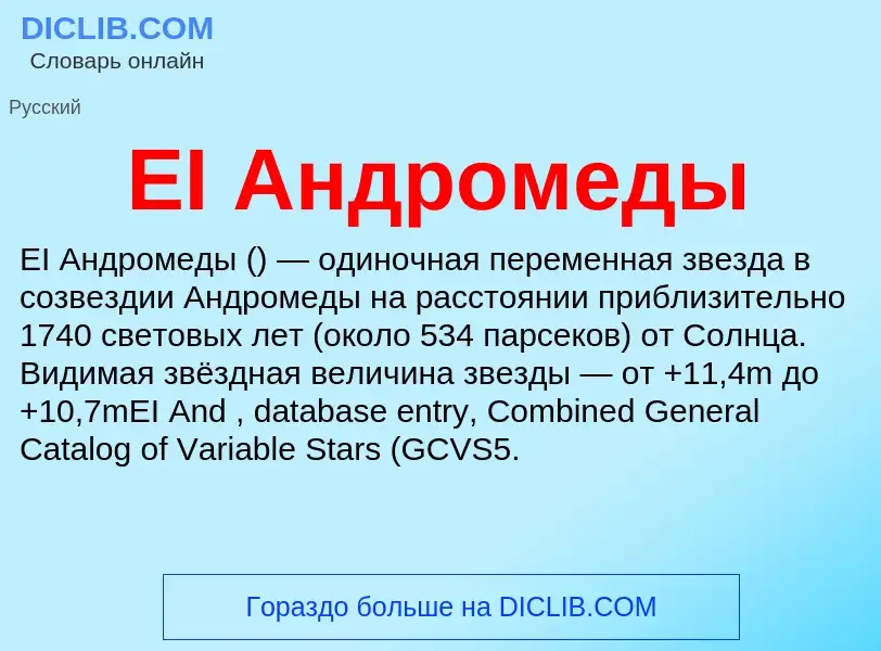 Что такое EI Андромеды - определение