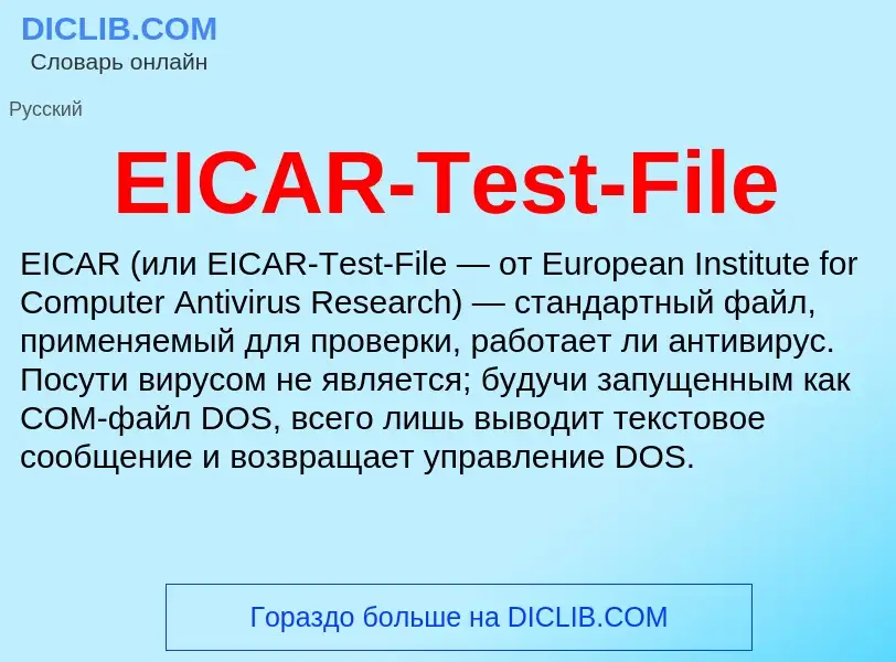 Что такое EICAR-Test-File - определение