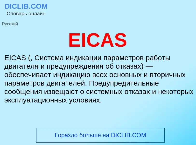 Что такое EICAS - определение