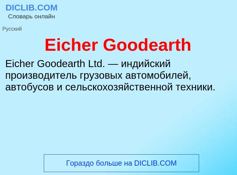 Что такое Eicher Goodearth - определение