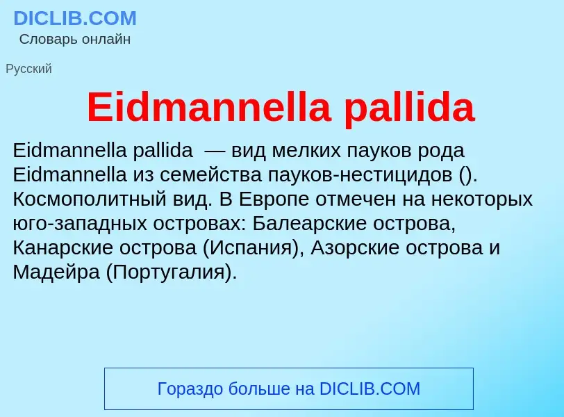 Что такое Eidmannella pallida - определение