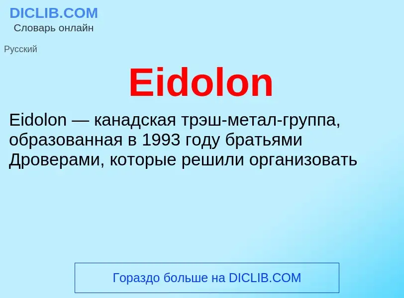 Что такое Eidolon - определение