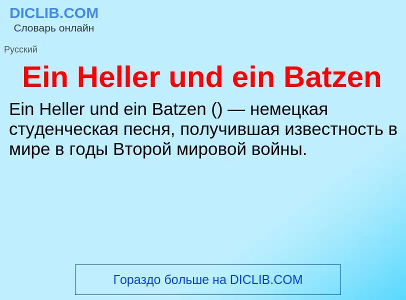 Что такое Ein Heller und ein Batzen - определение