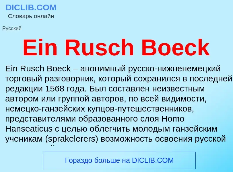 Что такое Ein Rusch Boeck - определение