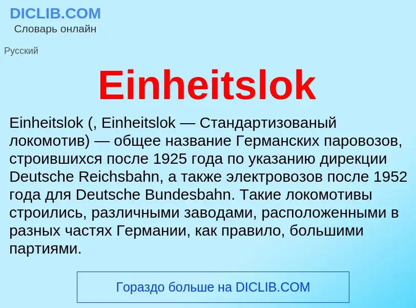 Что такое Einheitslok - определение