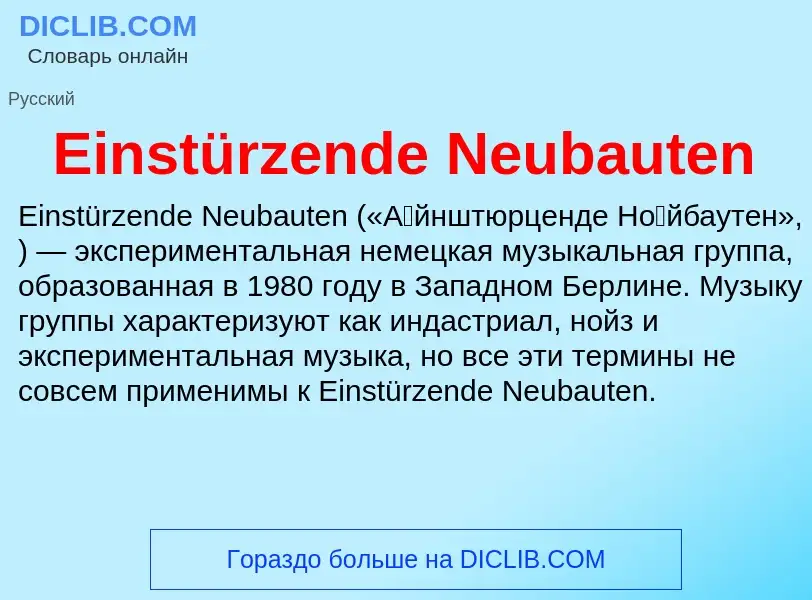 Что такое Einstürzende Neubauten - определение