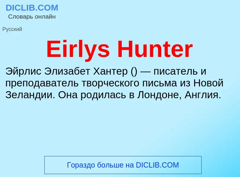 Что такое Eirlys Hunter - определение