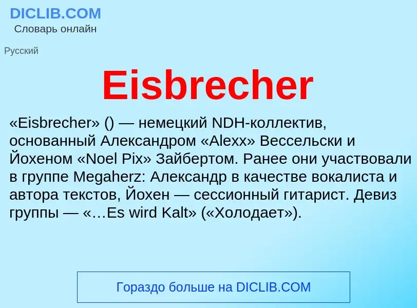 Что такое Eisbrecher - определение