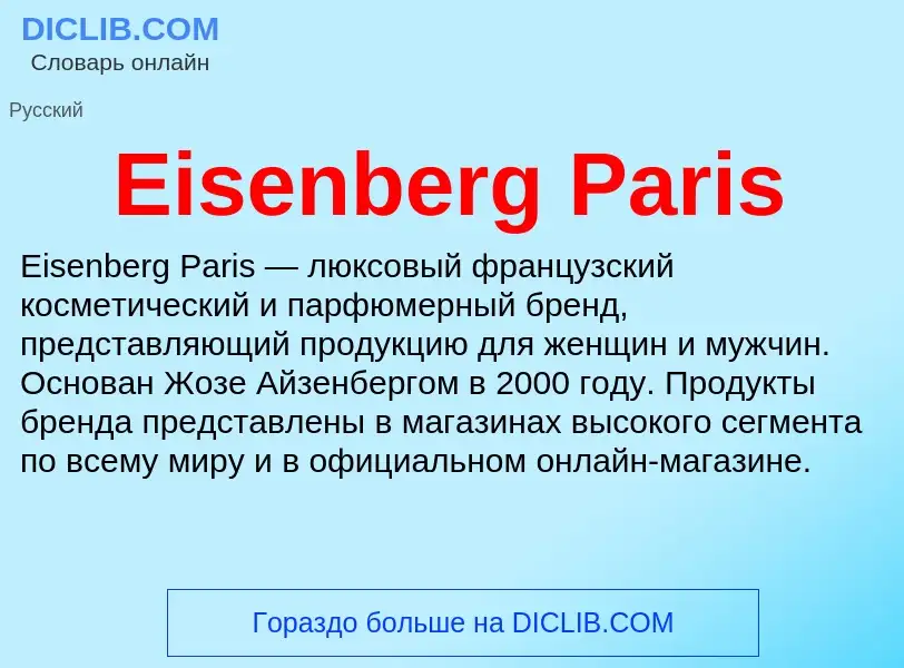 Что такое Eisenberg Paris - определение