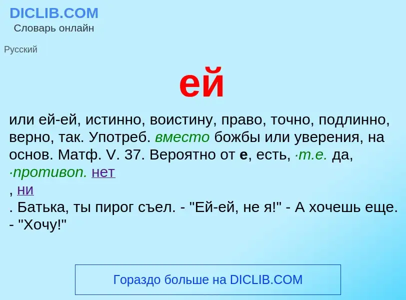 What is ей - definition