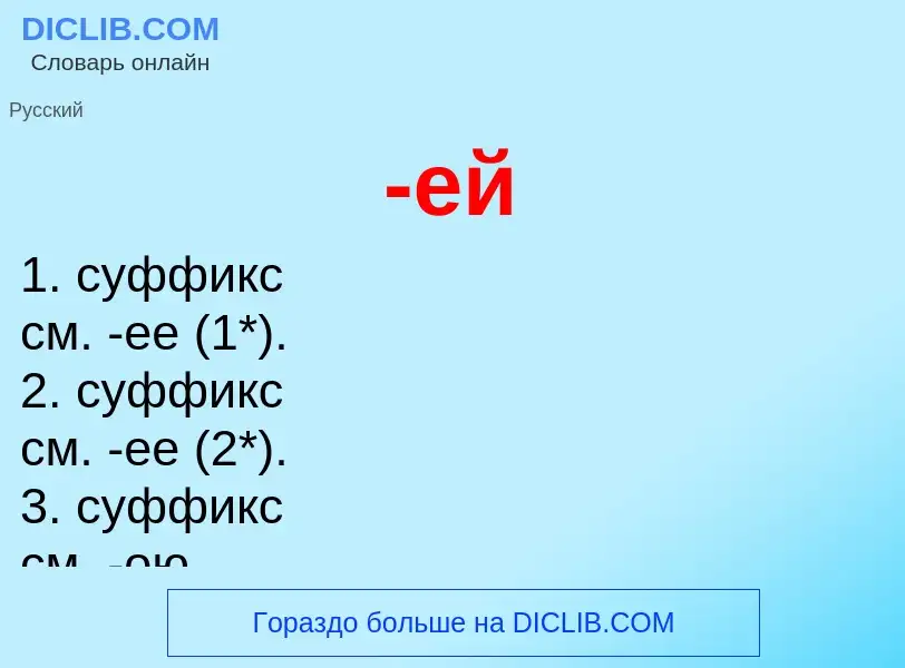 Что такое -ей - определение