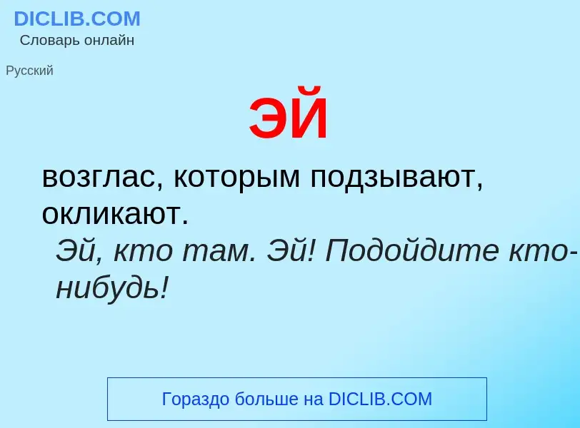 What is ЭЙ - definition