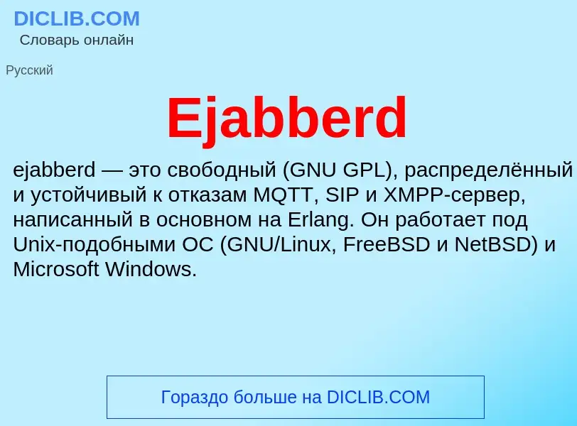 Что такое Ejabberd - определение